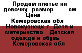 Продам платье на девочку, размер 80-86 см › Цена ­ 350 - Кемеровская обл., Новокузнецк г. Дети и материнство » Детская одежда и обувь   . Кемеровская обл.